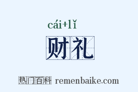 财礼是什么意思的图片